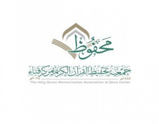 جمعية تحفيظ القرآن الكريم بقناء