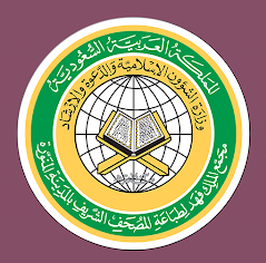 مصحف المدينة النبوية - ورش