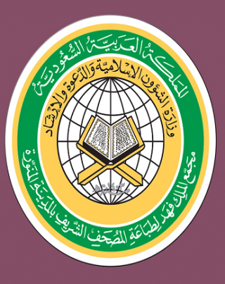 مصحف المدينة النبوية برواية ورش