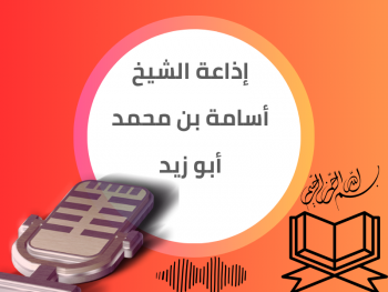  إذاعة الشيخ أسامة بن محمد أبو زيد برواية حفص 