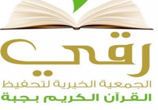 جمعية تحفيظ القرآن الكريم بجبة (رُقي)