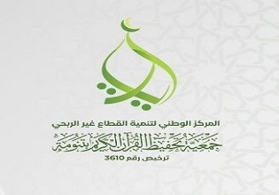 جمعية آيات لتحفيظ القرآن الكريم بمحافظة تنومة