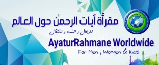 مقرأة آيات الرحمن حول العالم للرجال والنساء والأطفال، بكل اللغات