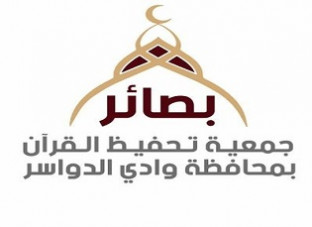 جمعية تحفيظ القرآن الكريم بمحافظة وادي الدواسر