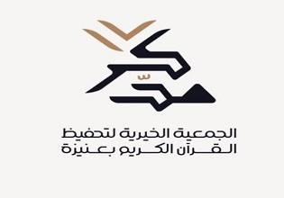 جمعية مدكر لتحفيظ القرآن بعنيزة
