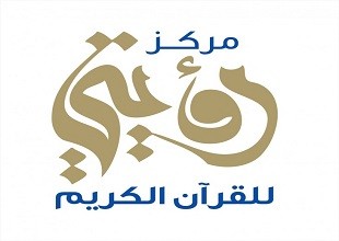 مركز رؤيتي للقرآن الكريم