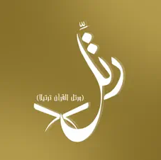 رتل القرآن