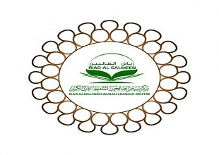 مركز رياض الصالحين لتحفيظ القرآن الكريم