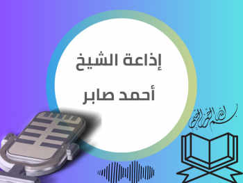  إذاعة الشيخ أحمد صابر 