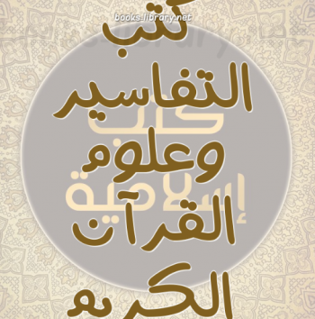 كتب التفاسير وعلوم القرآن الكريم - مكتبة الكتب