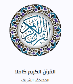 فهرس القرآن الكريم كاملا بالرسم العثماني