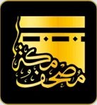 مصحف مكة - ويندوز