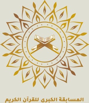 المسابقة الكبرى للقرآن الكريم - اسطنبول