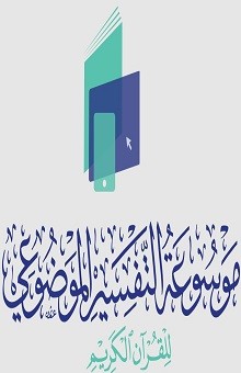 موقع موسوعة التفسير الموضوعي