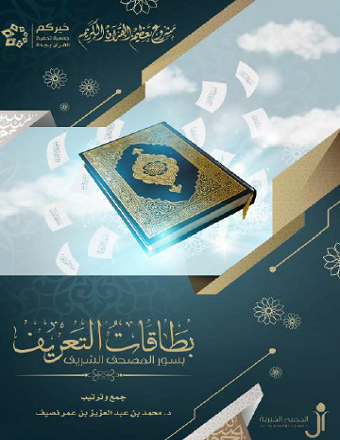 بطاقات التعريف بسور المصحف الشريف