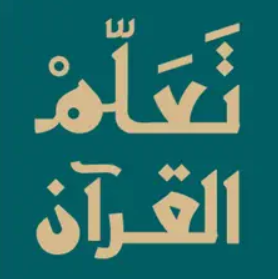 تعلم القرآن