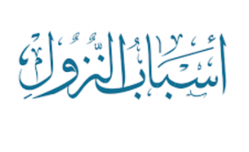 أسباب النزول