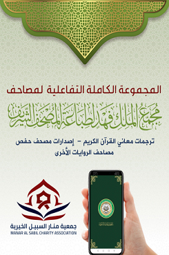 المجموعة الكاملة التفاعلية لمصاحف مجمع الملك فهد