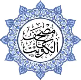 مصحف دولة الكويت بالخط الكبير