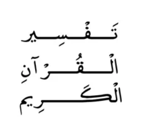 تفسير القرآن الكريم