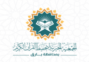 جمعية تحفيظ القرآن الكريم بمحافظة بارق