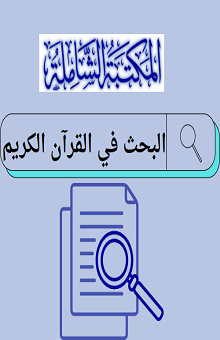 البحث في القرآن الكريم - المكتبة الشاملة