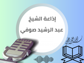  إذاعة الشيخ عبد الرشيد صوفي برواية السوسي 