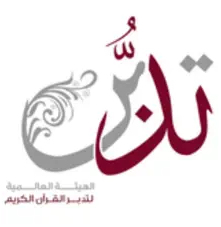 تدبر القرآن الكريم