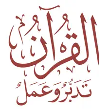 القرآن الكريم تدبر وعمل
