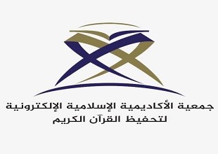 الجمعية الخيرية الإلكترونية لتحفيظ القرآن الكريم