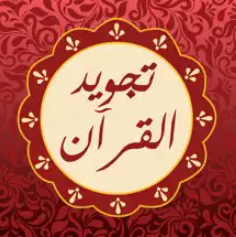 Quran Tajweed Pro | مصحف تجويد