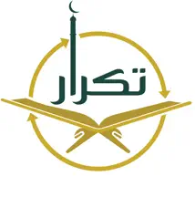 تكرار لحفظ القرآن وإتقانه