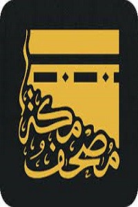 مصحف مكة