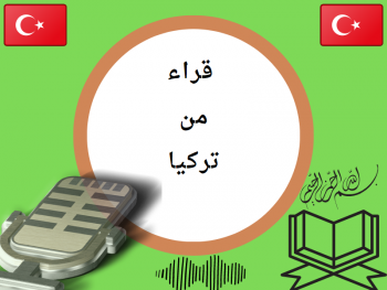 تلاوات من تركيا