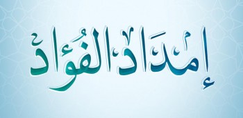 إمداد الفؤاد‎