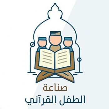 صناعة الطفل القرآني‎