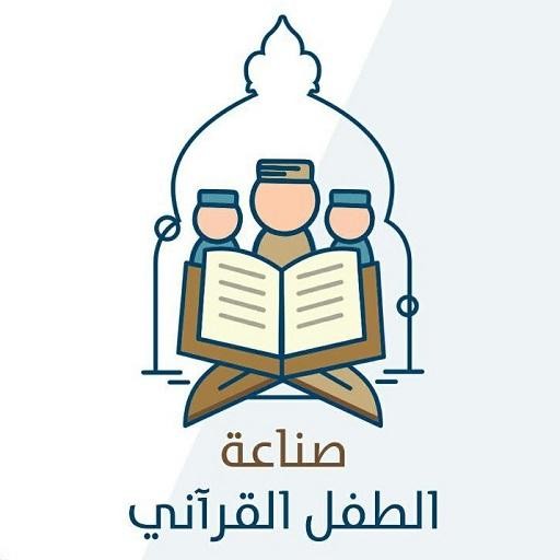 صناعة الطفل القرآني‎