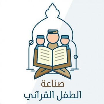 صناعة الطفل القرآني‎