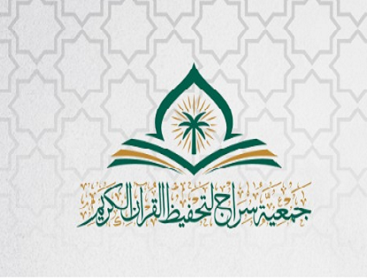 جمعية سراج لتحفيظ القرآن الكريم