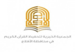 الجمعية الخيرية لتحفيظ القرآن الكريم بالأفلاج