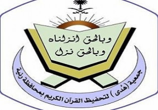 جمعية تحفيظ القرآن الكريم بمحافظة رنية