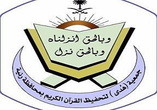 جمعية تحفيظ القرآن الكريم بمحافظة رنية