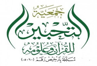 جمعية التحبير للقرآن وعلومه