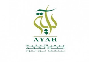 الجمعية الخيرية لتحفيظ القرآن الكريم بمحافظة عيون الجواء