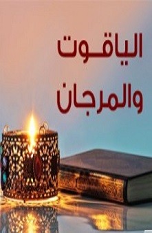 الياقوت والمرجان