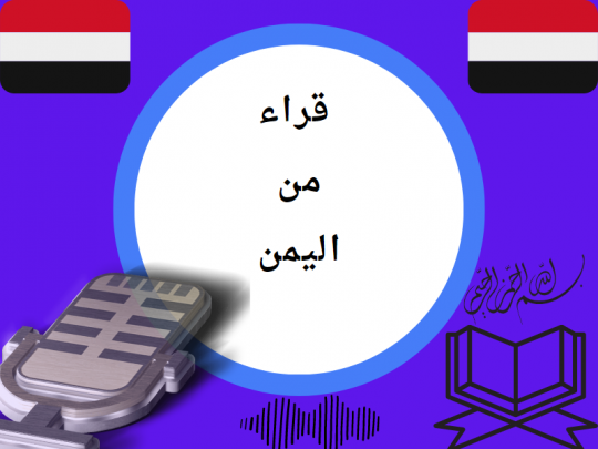 تلاوات من اليمن