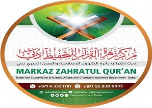 مركز زهرة القرآن