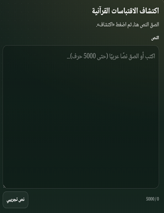 كاشف الاقتباسات القرآنية