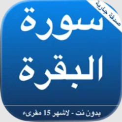 سورة البقرة لاشهر المقرئين