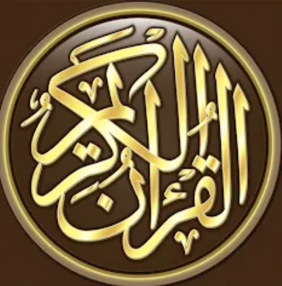 القرآن الكريم كامل بدون انترنت
